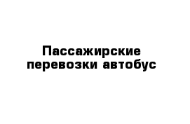 Пассажирские перевозки автобус